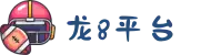 龙8头号玩家 - 官方网站